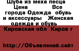 Шуба из меха песца › Цена ­ 18 900 - Все города Одежда, обувь и аксессуары » Женская одежда и обувь   . Кировская обл.,Киров г.